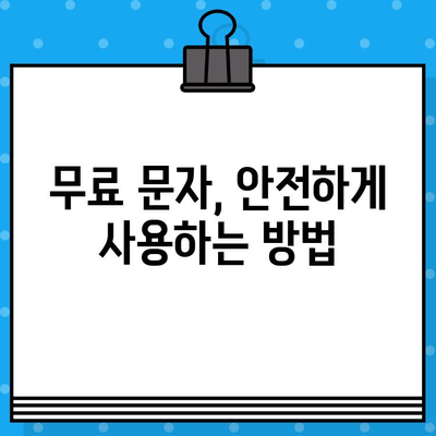 무료 문자, 해킹의 도구? | 보안 위협, 스미싱, 개인정보 보호