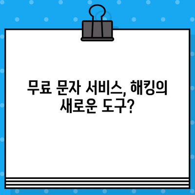 무료 문자, 해킹의 도구? | 보안 위협, 스미싱, 개인정보 보호