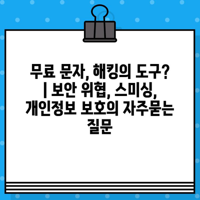 무료 문자, 해킹의 도구? | 보안 위협, 스미싱, 개인정보 보호