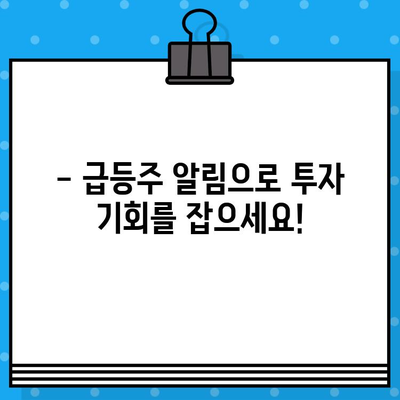 주식 급등주 예측 문자 알림| 첫 3일 무료 체험 | 주식 투자, 무료 정보, 급등주 알림, 시장 분석