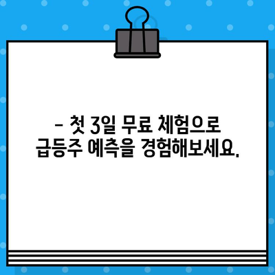 주식 급등주 예측 문자 알림| 첫 3일 무료 체험 | 주식 투자, 무료 정보, 급등주 알림, 시장 분석