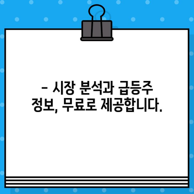 주식 급등주 예측 문자 알림| 첫 3일 무료 체험 | 주식 투자, 무료 정보, 급등주 알림, 시장 분석