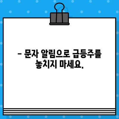 주식 급등주 예측 문자 알림| 첫 3일 무료 체험 | 주식 투자, 무료 정보, 급등주 알림, 시장 분석