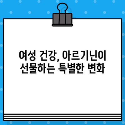 여성 건강을 위한 고함량 아르기닌 헬스 부스터| 놓치지 말아야 할 이유 | 여성 건강, 아르기닌, 헬스 부스터, 건강 관리