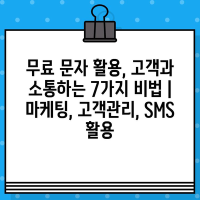 무료 문자 활용, 고객과 소통하는 7가지 비법 | 마케팅, 고객관리, SMS 활용