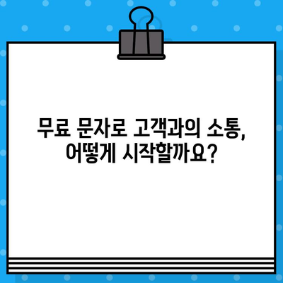 무료 문자 활용, 고객과 소통하는 7가지 비법 | 마케팅, 고객관리, SMS 활용