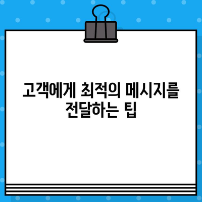 무료 문자 활용, 고객과 소통하는 7가지 비법 | 마케팅, 고객관리, SMS 활용