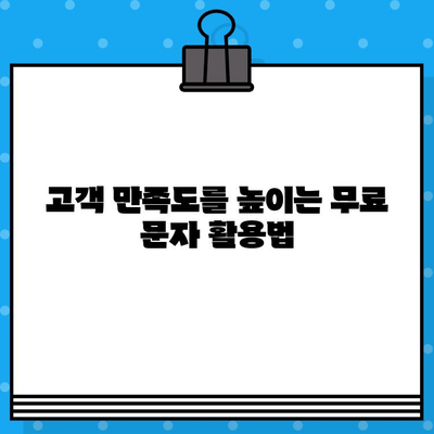 무료 문자 활용, 고객과 소통하는 7가지 비법 | 마케팅, 고객관리, SMS 활용