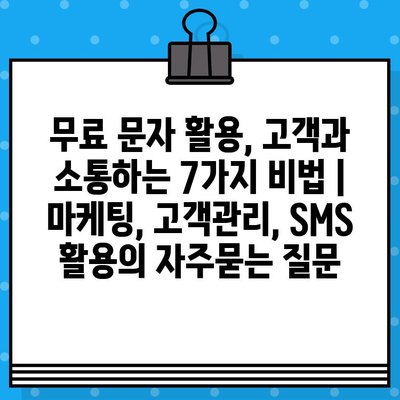 무료 문자 활용, 고객과 소통하는 7가지 비법 | 마케팅, 고객관리, SMS 활용