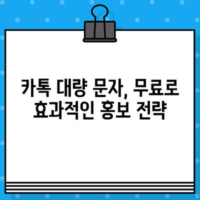 카톡 대량 문자 발송 무료로 하기| 인터넷 문자 서비스 활용 가이드 | 카카오톡, 대량 메시지, 무료 발송, 마케팅, 홍보