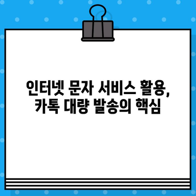 카톡 대량 문자 발송 무료로 하기| 인터넷 문자 서비스 활용 가이드 | 카카오톡, 대량 메시지, 무료 발송, 마케팅, 홍보