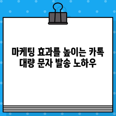 카톡 대량 문자 발송 무료로 하기| 인터넷 문자 서비스 활용 가이드 | 카카오톡, 대량 메시지, 무료 발송, 마케팅, 홍보