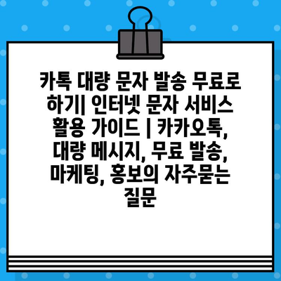 카톡 대량 문자 발송 무료로 하기| 인터넷 문자 서비스 활용 가이드 | 카카오톡, 대량 메시지, 무료 발송, 마케팅, 홍보