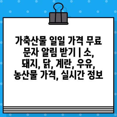 가축산물 일일 가격 무료 문자 알림 받기 | 소, 돼지, 닭, 계란, 우유, 농산물 가격, 실시간 정보