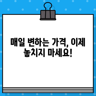 가축산물 일일 가격 무료 문자 알림 받기 | 소, 돼지, 닭, 계란, 우유, 농산물 가격, 실시간 정보