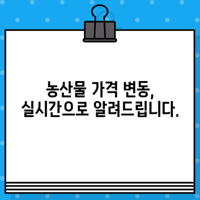 가축산물 일일 가격 무료 문자 알림 받기 | 소, 돼지, 닭, 계란, 우유, 농산물 가격, 실시간 정보