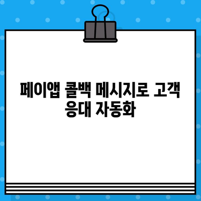 페이앱 무료 부가 서비스로 콜백 메시지 전송하기 | 고객 응대 자동화, 앱 기능 활용, 효율적인 운영