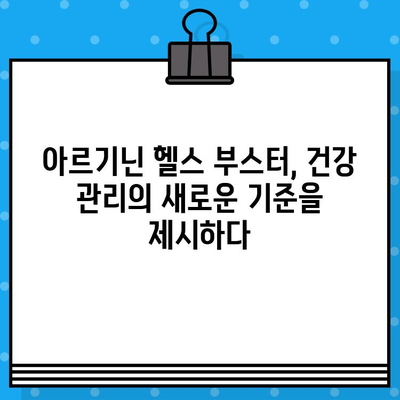 여성 건강을 위한 고함량 아르기닌 헬스 부스터| 놓치지 말아야 할 이유 | 여성 건강, 아르기닌, 헬스 부스터, 건강 관리