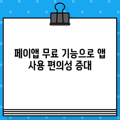 페이앱 무료 부가 서비스로 콜백 메시지 전송하기 | 고객 응대 자동화, 앱 기능 활용, 효율적인 운영