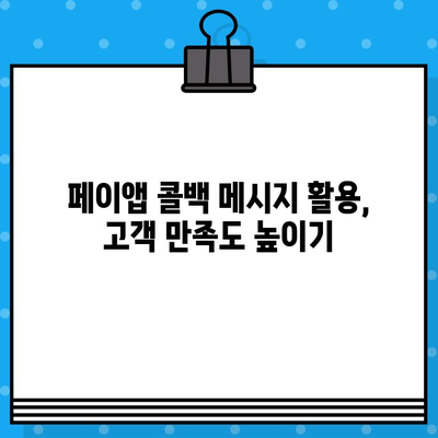 페이앱 무료 부가 서비스로 콜백 메시지 전송하기 | 고객 응대 자동화, 앱 기능 활용, 효율적인 운영