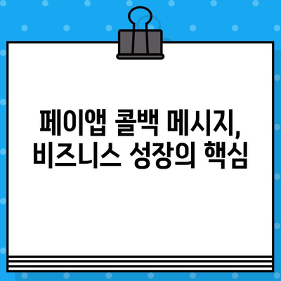 페이앱 무료 부가 서비스로 콜백 메시지 전송하기 | 고객 응대 자동화, 앱 기능 활용, 효율적인 운영