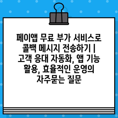 페이앱 무료 부가 서비스로 콜백 메시지 전송하기 | 고객 응대 자동화, 앱 기능 활용, 효율적인 운영