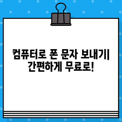 컴퓨터에서 스마트폰으로 무료 문자 보내기| 간편하게 연락하기 | 무료 문자 메시지, 컴퓨터 문자 보내기, 스마트폰 연동