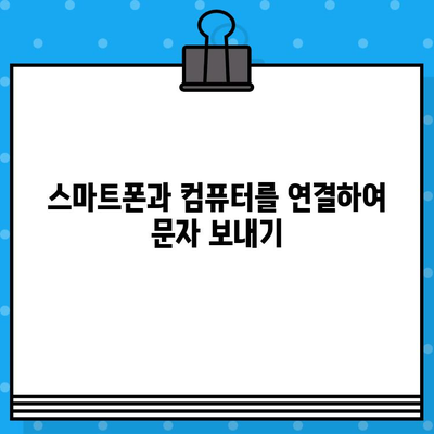 컴퓨터에서 스마트폰으로 무료 문자 보내기| 간편하게 연락하기 | 무료 문자 메시지, 컴퓨터 문자 보내기, 스마트폰 연동