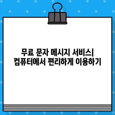 컴퓨터에서 스마트폰으로 무료 문자 보내기| 간편하게 연락하기 | 무료 문자 메시지, 컴퓨터 문자 보내기, 스마트폰 연동