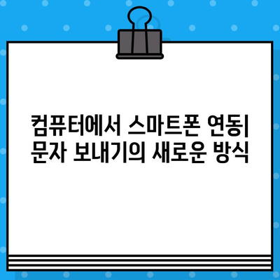 컴퓨터에서 스마트폰으로 무료 문자 보내기| 간편하게 연락하기 | 무료 문자 메시지, 컴퓨터 문자 보내기, 스마트폰 연동