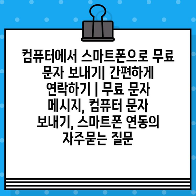 컴퓨터에서 스마트폰으로 무료 문자 보내기| 간편하게 연락하기 | 무료 문자 메시지, 컴퓨터 문자 보내기, 스마트폰 연동