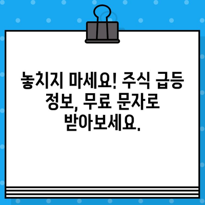 주식 급등 정보, 무료 문자로 잡아라! 1억 부자 되는 비밀 공개 | 주식 투자, 급등 정보, 무료 문자 알림, 재테크