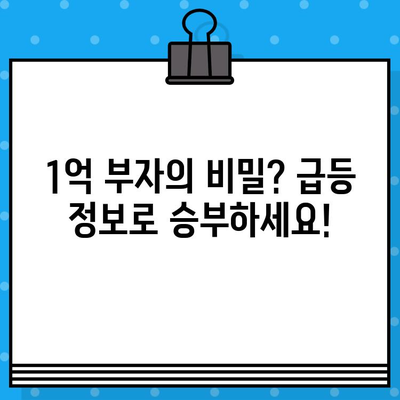 주식 급등 정보, 무료 문자로 잡아라! 1억 부자 되는 비밀 공개 | 주식 투자, 급등 정보, 무료 문자 알림, 재테크