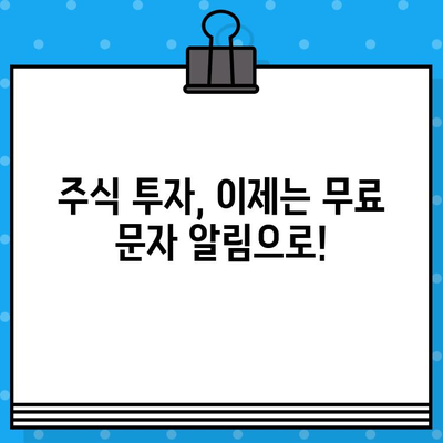 주식 급등 정보, 무료 문자로 잡아라! 1억 부자 되는 비밀 공개 | 주식 투자, 급등 정보, 무료 문자 알림, 재테크