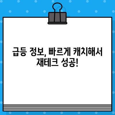 주식 급등 정보, 무료 문자로 잡아라! 1억 부자 되는 비밀 공개 | 주식 투자, 급등 정보, 무료 문자 알림, 재테크