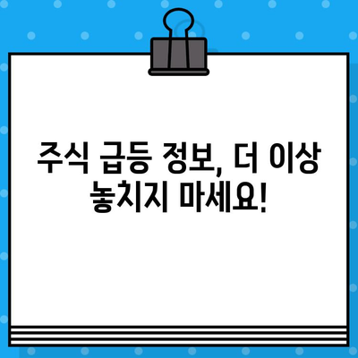 주식 급등 정보, 무료 문자로 잡아라! 1억 부자 되는 비밀 공개 | 주식 투자, 급등 정보, 무료 문자 알림, 재테크