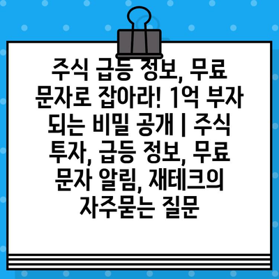 주식 급등 정보, 무료 문자로 잡아라! 1억 부자 되는 비밀 공개 | 주식 투자, 급등 정보, 무료 문자 알림, 재테크