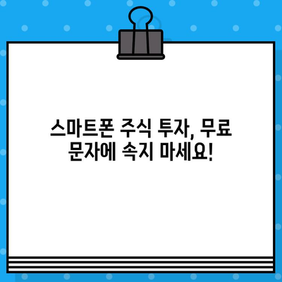 스마트폰 주식 투자| 무료 문자 클릭 사기 피해 예방 가이드 | 주식 투자, 스마트폰 사기, 투자 조심