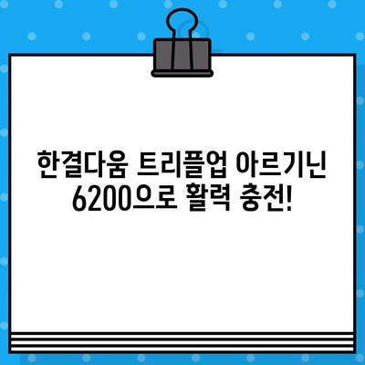 한결다움 트리플업 아르기닌 6200| 고함량 아르기닌의 효능과 활용 | 건강, 아르기닌, 면역력, 피로회복