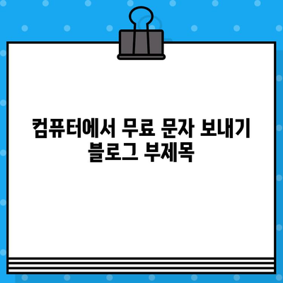 컴퓨터에서 무료 문자 보내기| Galaxy, iPhone, PC 연결 꿀팁 | 무료 문자, PC 문자 보내기, 스마트폰 연결