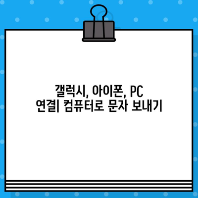 컴퓨터에서 무료 문자 보내기| Galaxy, iPhone, PC 연결 꿀팁 | 무료 문자, PC 문자 보내기, 스마트폰 연결