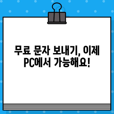 컴퓨터에서 무료 문자 보내기| Galaxy, iPhone, PC 연결 꿀팁 | 무료 문자, PC 문자 보내기, 스마트폰 연결