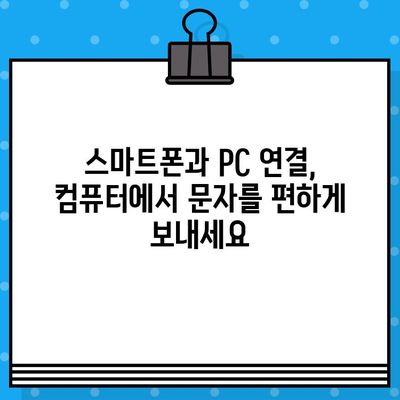 컴퓨터에서 무료 문자 보내기| Galaxy, iPhone, PC 연결 꿀팁 | 무료 문자, PC 문자 보내기, 스마트폰 연결