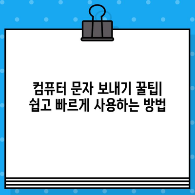 컴퓨터에서 무료 문자 보내기| Galaxy, iPhone, PC 연결 꿀팁 | 무료 문자, PC 문자 보내기, 스마트폰 연결