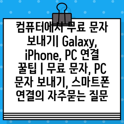 컴퓨터에서 무료 문자 보내기| Galaxy, iPhone, PC 연결 꿀팁 | 무료 문자, PC 문자 보내기, 스마트폰 연결