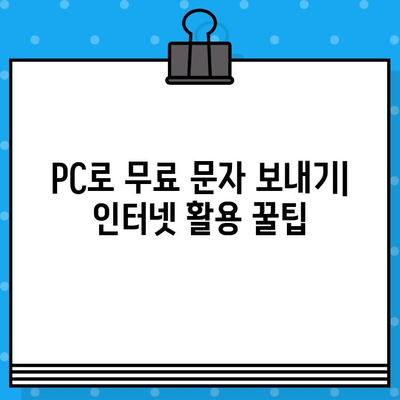 PC로 무료 문자 보내기| 인터넷 활용 꿀팁 | 무료 문자 메시지, 온라인 메시지, PC 문자 보내기, 무료 문자 서비스