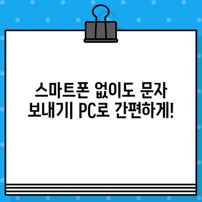 PC로 무료 문자 보내기| 인터넷 활용 꿀팁 | 무료 문자 메시지, 온라인 메시지, PC 문자 보내기, 무료 문자 서비스