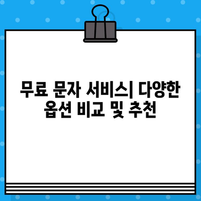 PC로 무료 문자 보내기| 인터넷 활용 꿀팁 | 무료 문자 메시지, 온라인 메시지, PC 문자 보내기, 무료 문자 서비스