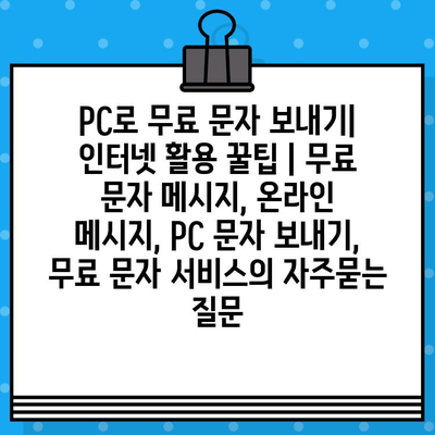 PC로 무료 문자 보내기| 인터넷 활용 꿀팁 | 무료 문자 메시지, 온라인 메시지, PC 문자 보내기, 무료 문자 서비스