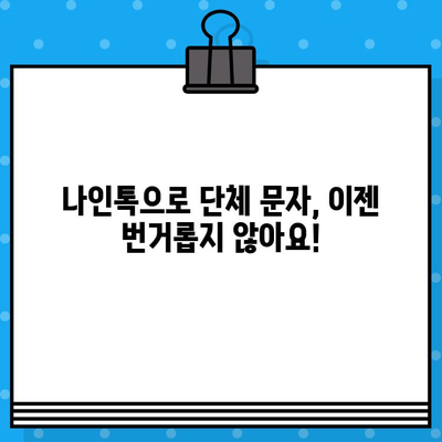 나인톡으로 손쉽게! 단체 문자 보내는 완벽 가이드 | 단체 문자, 나인톡, 그룹 메시지, 효율적인 소통